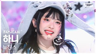 [안방1열 직캠4K] 뉴진스 하니 'OMG' (NewJeans HANNI FanCam) @SBS Inkigayo 230115