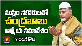 ముస్లిం సోదరులతో చంద్రబాబు ఆత్మీయ సమావేశం | Chandrababu Atmiya Samavesam With Muslim Brothers | LIVE