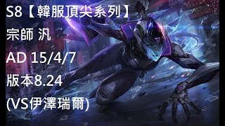 S8【韓服頂尖系列】宗師 汎 Vayne AD 15/4/7 版本8.24(VS伊澤瑞爾)