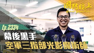 《國防線上-幕後黑手-空軍三指部光影魔術師》如何透過景觀窗中尋找美麗構圖？