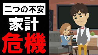 【家計の危機】30代夫婦の二つの不安と改善策