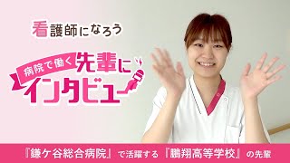 04【鎌ケ谷総合病院勤務】鵬翔高等学校卒の先輩インタビュー★看護師になろう