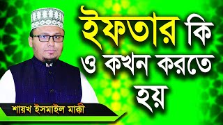 RAMADAN 27 IFTAR KI O KOKHON ইফতার কি ও কখন করবেন ? By sheikh Ismail Makki .