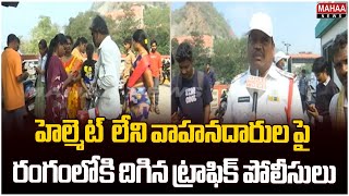 హెల్మెట్  లేని వాహనదారుల పై రంగంలోకి దిగిన ట్రాఫిక్ పోలీసులు | Traffic Police | Mahaa News