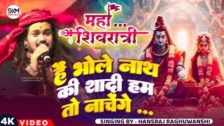 महाशिवरात्रि स्पेशल | है भोले नाथ की शादी हम तो नाचेंगे | Hansraj Raghuwanshi Special Shiv Bhajan