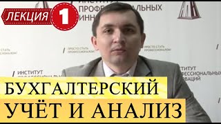 Бухгалтерский учет и анализ. Лекция 1. Зарождение бухгалтерского дела. Эволюция и развитие.