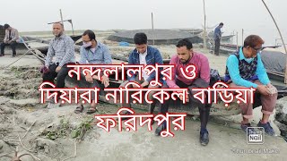 ১ম পর্ব- নন্দলালপুর ও দিয়ারা নারিকেল বাড়িয়া, ফরিদপুর।