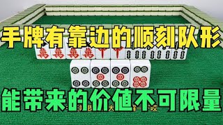 麻将：手牌有靠边的顺刻队形，能带来的价值就是一副成牌加一个对子