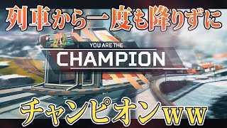 【APEX】列車から一度も降りずにチャンピオン取ってみたww【検証】