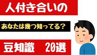 あなたは幾つ知ってる？　人付き合いの豆知識20選