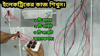 complete electrical house wiring diagram/Electric Tech/ইলেকট্রিক কাজ শেখা