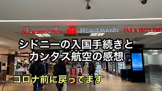 カンタス航空で羽田からシドニーへ。オーストラリアの入国手続きの解説。#オーストラリア入国#カンタス 航空#シドニーガイド