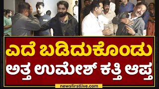 Umesh Katti : ಎದೆ ಬಡಿದುಕೊಂಡು ಅತ್ತ ಉಮೇಶ್​ ಕತ್ತಿ ಆಪ್ತ | BJP | NewsFirst Kannada