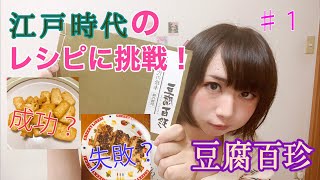 【江戸料理】江戸時代のレシピで作る！～結び豆腐、霰豆腐、再炙豆腐～【豆腐百珍】