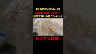 砂浜で落ちてるお宝ランキング#宝探し #トレジャーハンター #金属探知機 #宝石 #metaldetector #一攫千金 #shorts