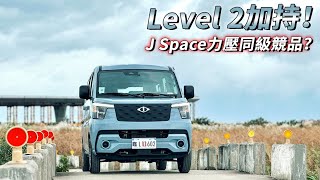 Level 2 加持！中華 J Space 豁出去了～配備力壓同級競品？70萬以內最佳廂貨車選擇？| 汽車視界新車試駕