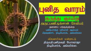 புனித வாரம் – 2020 - குருத்து ஞாயிறு  - அருட்பணி.டிக்ஸன் சேவியர்/Holy Week -Palm Sunday