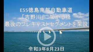 【NEXCO西日本】 吉野川河口の新たな橋つながる　徳島南部自動車道