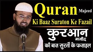 Quran Majeed Ki Baaz Suraton Ke Fazail - Virtues of Some Surah of Quran By @AdvFaizSyedOfficial