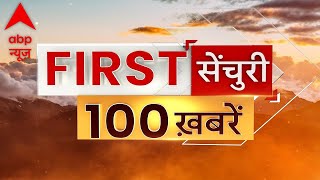 Top 100 News | आज की बड़ी खबरें LIVE | Latest Headlines | Hindi News Today | Nonstop News Hindi