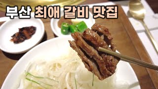 해운대 갈비 저는 여기가 더 좋습니다(거대갈비, 거대숯불구이)