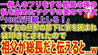 【スカッとする話】一般人のフリをする総長の孫の私を舐めたヤクザの妻のママ友｢100万献上しろ！｣→ヤクザの夫の部下に家を囲まれ袋叩きにされたので祖父が総長だと伝えるとw【修羅場】