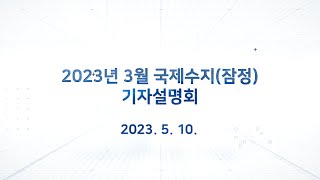 2023년 3월 국제수지(잠정) 기자설명회