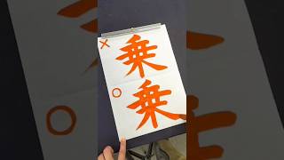 意外と間違えやすい「乗」の正しい書き順 #shorts #漢字 #書道