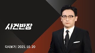 2021년 10월 20일 (수) JTBC 사건반장 다시보기 - 강남 호텔 마약 파티…