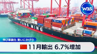 中国 11月輸出 6.7％増加　伸び率鈍化 勢いにかげり【WBS】