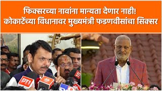 Devendra Fadnavis on Manikrao Kokate | फिक्सरच्या नावांना मान्यता देणार नाही - देवेंद्र फडणवीस