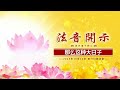 法音开示24.10.22 莲花童子师父 精进是根，体悟是道