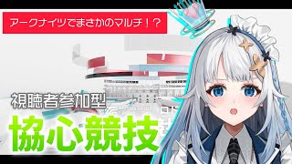 【アークナイツ】まさかのマルチ！？ 新規イベント『協心競技』を皆でプレイ！⚔【Mi→RiSE／ #奉城アイル 】