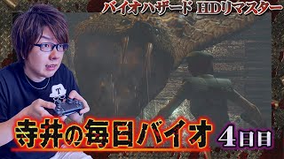 【蛇でっか】寺井の毎日バイオ 4日目【バイオハザード HDリマスター】