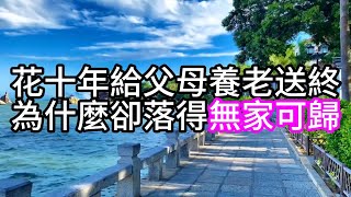 花十年給父母養老送終，為什麼卻落得無家可歸#幸福人生#為人處世#生活經驗#情感故事#中老年頻道