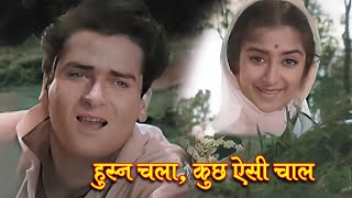 हुस्न चला, कुछ ऐसी चाल | Mohammed Rafi, Lata Mangeshkar |  Shammi Kapoor, Saira Banu | Bluffmaster