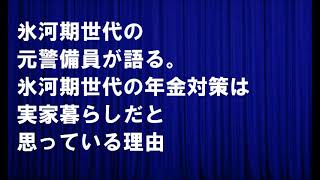 氷河期世代の元警備員が語る。氷河期世代の年金対策は実家暮らしだと思っている理由