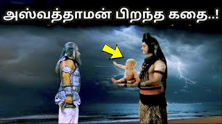 அஸ்வத்தாமன் எப்படி பிறந்தார்? அவர் யாருடைய அவதாரம்? Immortal ashwathama | ashwathama alive