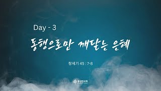 [풍성한교회] 특별새벽기도 Day 3 - 동행으로만 깨닫는 은혜