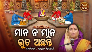 ମାନ ନ ମାନ ଭୂତ ଅଛନ୍ତି  - SATYAPATHE GHENIJAO MATE | EP -141 | Kalpana Tripathy | SIDHARTH BHAKTI