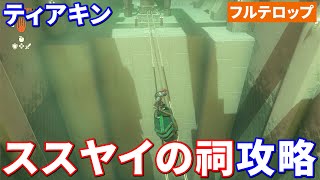 【ティアキン】ススヤイの祠攻略（フルテロップ）