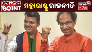 ଚର୍ଚ୍ଚାରେ Maharashtra Politics, ପୁରୁଣା ବନ୍ଧୁତ୍ଵକୁ ମନେ ପକାଉଛନ୍ତି BJP ଓ Shiv Sena