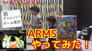 Nintendo Switch ARMS(任天堂スイッチ　アームズ)をやってみたよ☆We challenge the game real condition.