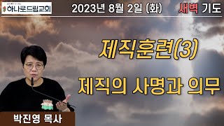 2023.8.1.(화) | 새벽기도 | 제직훈련(3) - 제직의 사명과 의무 | 박진영 목사