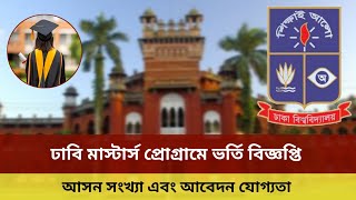 ঢাবি মাস্টার্স ভর্তি বিজ্ঞপ্তি ২০২৫ | DU Master’s admission 2025 circular | Master’s 2025 |