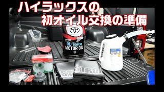 【はじめてのオイル交換】ハイラックス のオイル交換に必要そうなものを準備しました