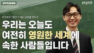 새벽복음예배 | 야고보서 1장 9-11절 | 신은총 전도사