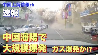 【速報】中国瀋陽で大規模爆発。ガス爆発か！