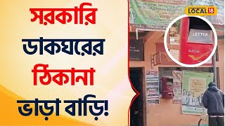 Purulia News | সরকারি ডাকঘরের ঠিকানা ভাড়া বাড়ি , একি কাণ্ড পুরুলিয়ায়! Post Office #Local18