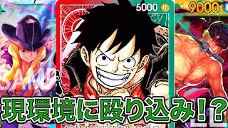 【ワンピカード】現環境に殴り込み！？新弾環境！赤緑ルフィデッキで黄色エネルと対戦してみた！ONE PIECE Card Game「なべりっじトレカチャンネル」